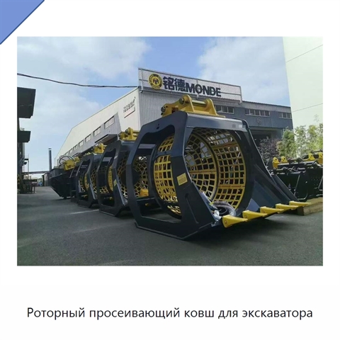 Роторный просеивающий ковш для экскаватора