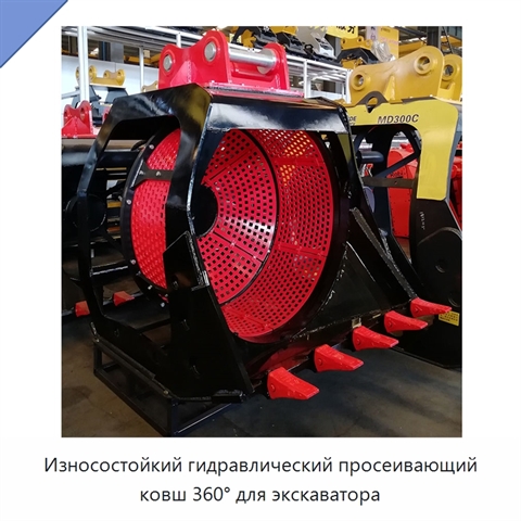 Износостойкий гидравлический просеивающий ковш 360° для экскаватора