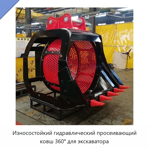Износостойкий гидравлический просеивающий ковш 360° для экскаватора