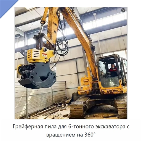 Грейферная пила для 6-тонного экскаватора с вращением на 360°
