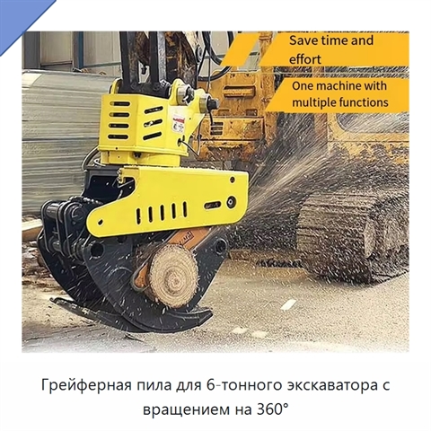 Грейферная пила для 6-тонного экскаватора с вращением на 360°