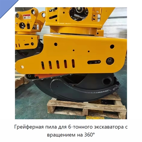 Грейферная пила для 6-тонного экскаватора с вращением на 360°