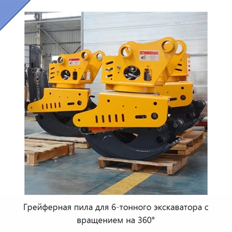 Грейферная пила для 6-тонного экскаватора с вращением на 360°