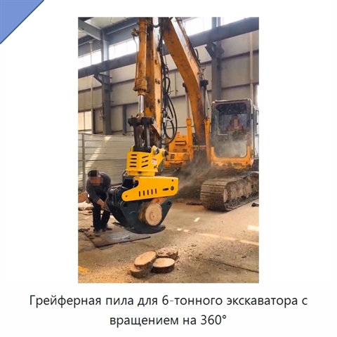 Грейферная пила для 6-тонного экскаватора с вращением на 360°