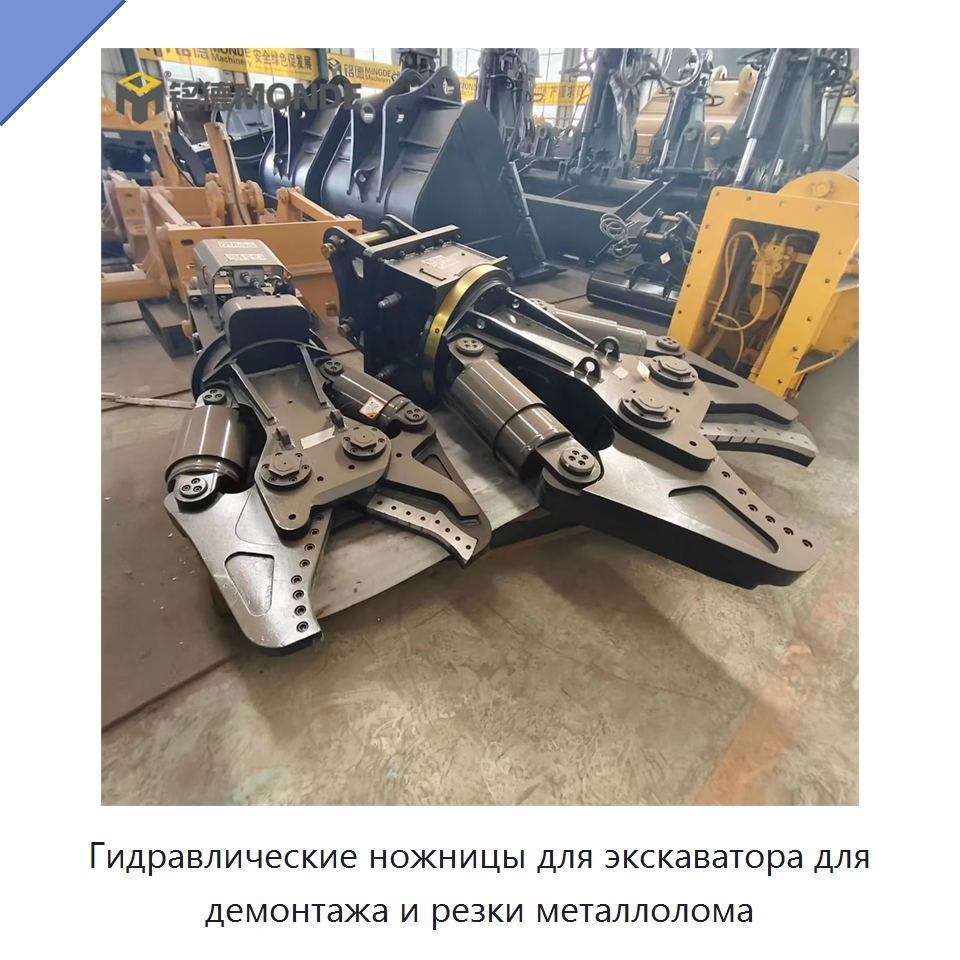 Гидравлические ножницы для экскаватора для демонтажа и резки металлолома — Навесное оборудование для строительной техники