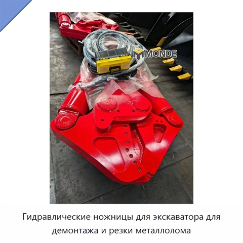Гидравлические ножницы для экскаватора для демонтажа и резки металлолома