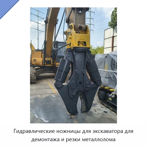 Гидравлические ножницы для экскаватора для демонтажа и резки металлолома