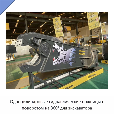 Одноцилиндровые гидравлические ножницы с поворотом на 360° для экскаватора