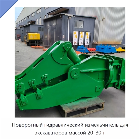 Поворотный гидравлический измельчитель для экскаваторов массой 20–30 т