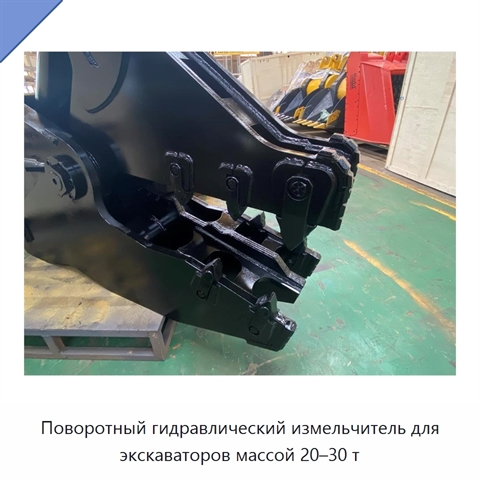 Поворотный гидравлический измельчитель для экскаваторов массой 20–30 т