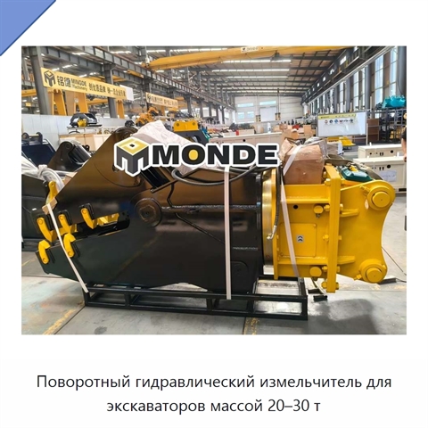 Поворотный гидравлический измельчитель для экскаваторов массой 20–30 т