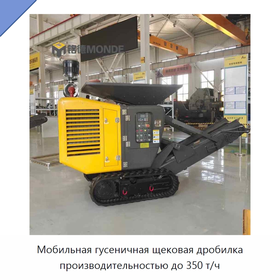 Мобильная гусеничная щековая дробилка производительностью до 350 т/ч — Горнодобывающее оборудование