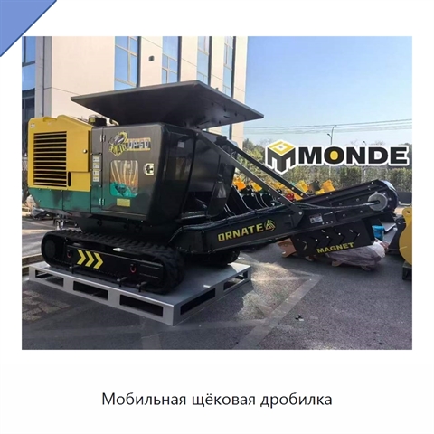 Мобильная щёковая дробилка