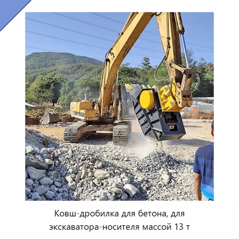 Ковш-дробилка для бетона, для экскаватора-носителя массой 13 т