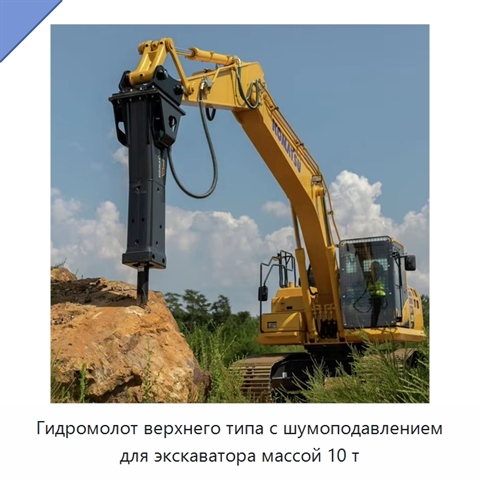 Гидромолот верхнего типа с шумоподавлением для экскаватора массой 10 т