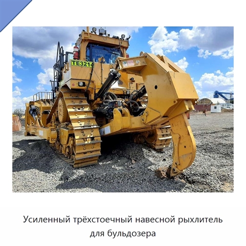 Усиленный трёхстоечный навесной рыхлитель для бульдозера