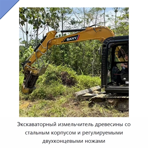 Экскаваторный измельчитель древесины со стальным корпусом и регулируемыми двухконцевыми ножами