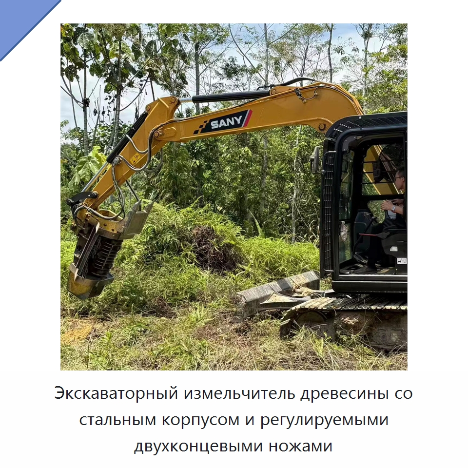 Экскаваторный измельчитель древесины со стальным корпусом и регулируемыми двухконцевыми ножами — Лесохозяйственная техника