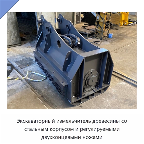Экскаваторный измельчитель древесины со стальным корпусом и регулируемыми двухконцевыми ножами
