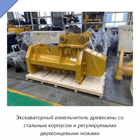 Экскаваторный измельчитель древесины со стальным корпусом и регулируемыми двухконцевыми ножами