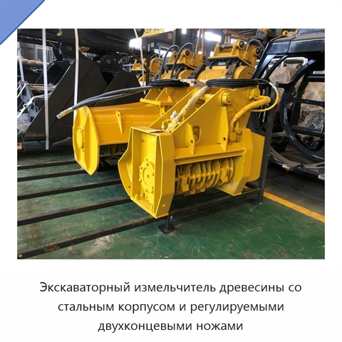 Экскаваторный измельчитель древесины со стальным корпусом и регулируемыми двухконцевыми ножами
