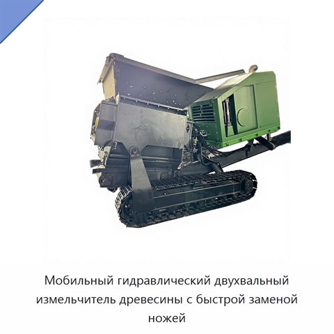 Мобильный гидравлический двухвальный измельчитель древесины с быстрой заменой ножей