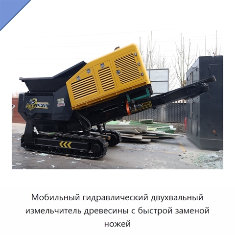 Мобильный гидравлический двухвальный измельчитель древесины с быстрой заменой ножей