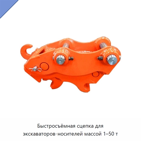 Быстросъёмная сцепка для экскаваторов-носителей массой 1–50 т