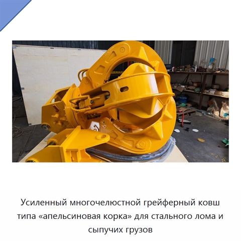 Усиленный многочелюстной грейферный ковш типа «апельсиновая корка» для стального лома и сыпучих грузов