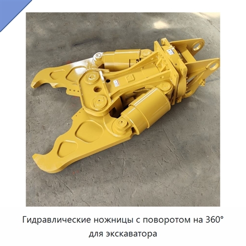 Гидравлические ножницы с поворотом на 360° для экскаватора