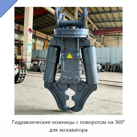 Гидравлические ножницы с поворотом на 360° для экскаватора