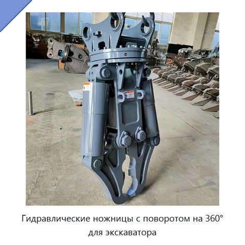 Гидравлические ножницы с поворотом на 360° для экскаватора