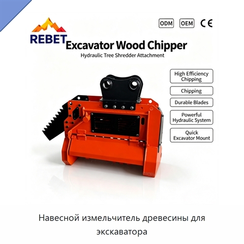 Навесной измельчитель древесины для экскаватора