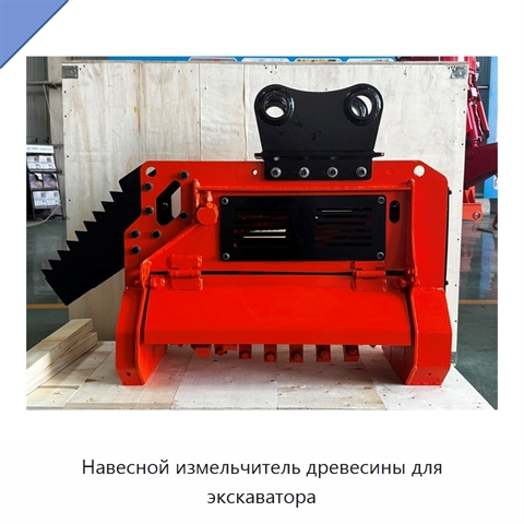Навесной измельчитель древесины для экскаватора