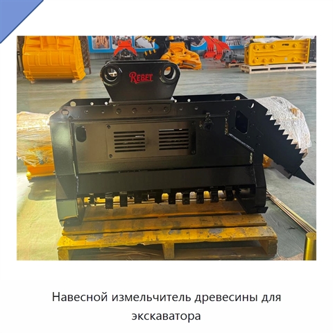 Навесной измельчитель древесины для экскаватора