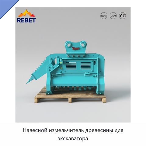 Навесной измельчитель древесины для экскаватора