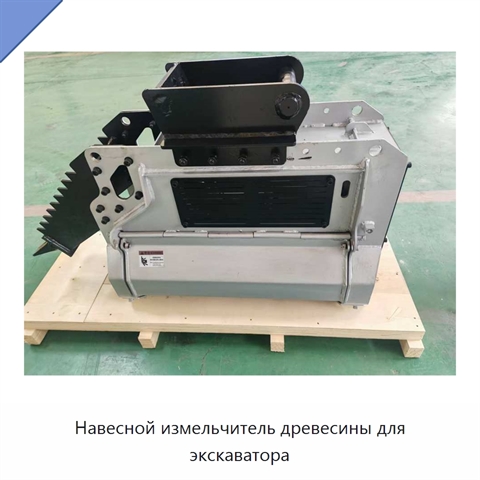 Навесной измельчитель древесины для экскаватора