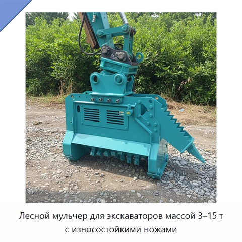Лесной мульчер для экскаваторов массой 3–15 т с износостойкими ножами