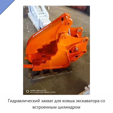 Гидравлический захват для ковша экскаватора со встроенным цилиндром