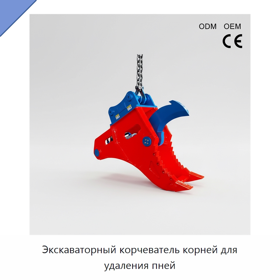Экскаваторный корчеватель корней для удаления пней — Навесное оборудование для строительной техники