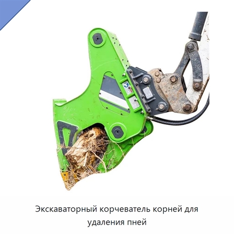 Экскаваторный корчеватель корней для удаления пней