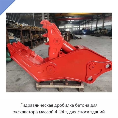 Гидравлическая дробилка бетона для экскаватора массой 4–24 т, для сноса зданий