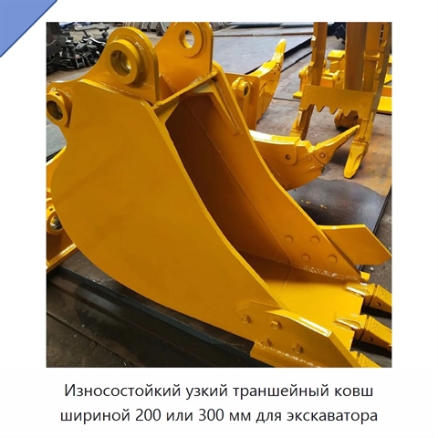 Износостойкий узкий траншейный ковш шириной 200 или 300 мм для экскаватора
