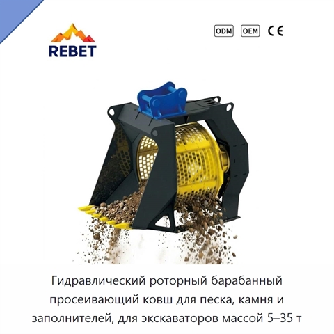 Гидравлический роторный барабанный просеивающий ковш для песка, камня и заполнителей, для экскаваторов массой 5–35 т