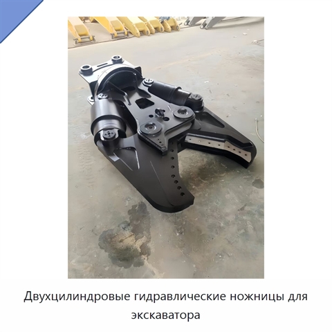 Двухцилиндровые гидравлические ножницы для экскаватора