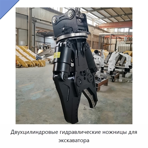 Двухцилиндровые гидравлические ножницы для экскаватора