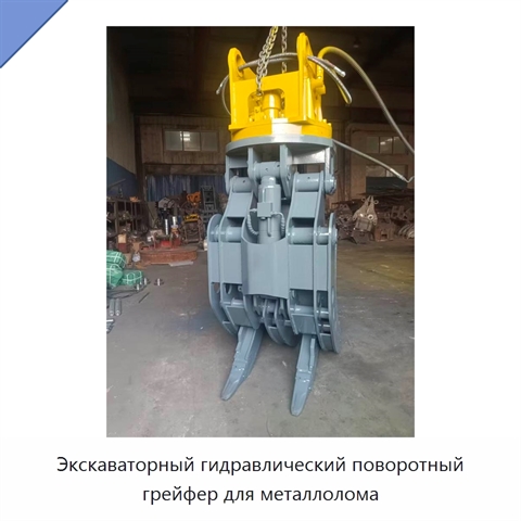 Экскаваторный гидравлический поворотный грейфер для металлолома