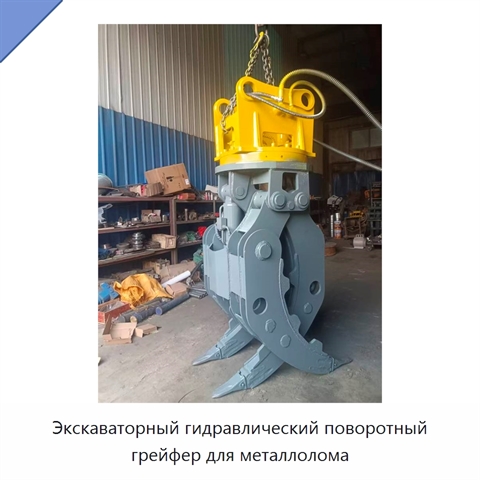 Экскаваторный гидравлический поворотный грейфер для металлолома