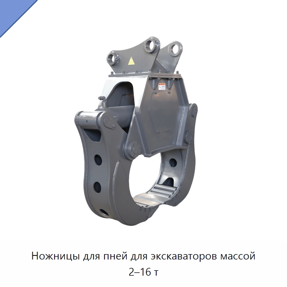 Ножницы для пней для экскаваторов массой 2–16 т — Навесное оборудование для строительной техники