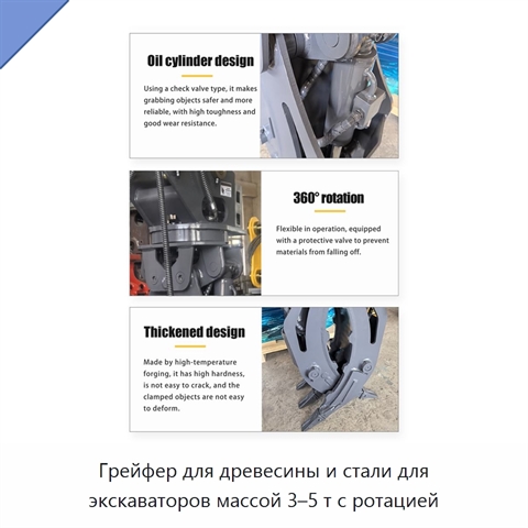 Грейфер для древесины и стали для экскаваторов массой 3–5 т с ротацией